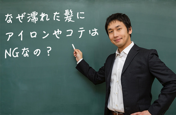 【今さら聞けない‼︎】なぜ濡れた髪にアイロンやコテはNGなの？