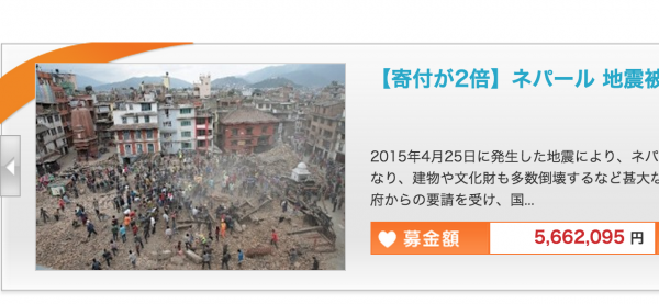 【寄付が2倍】ネパール 地震被害緊急支援募金