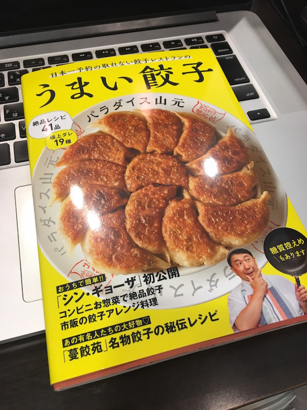 日本一予約が取れない餃子屋さんのレシピ本ゲット！