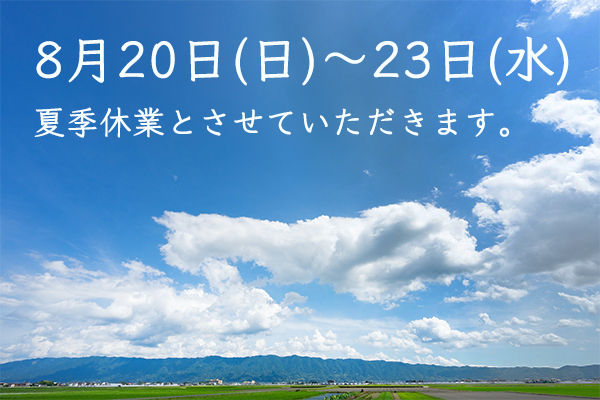 8月20日〜23日夏季休暇でお休みいただきます！！