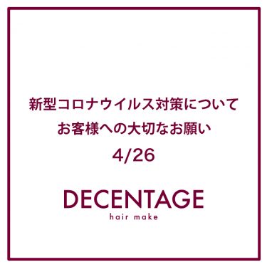 【4月26日付】新型コロナウイルス対策についてお客様へ大切なお願い