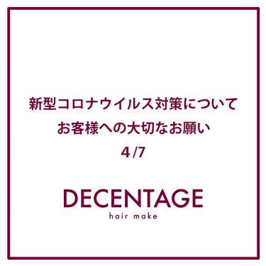 【4月8日付】新型コロナウイルス対策についてお客様へ大切なお願い