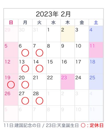 2月の定休日のお知らせ