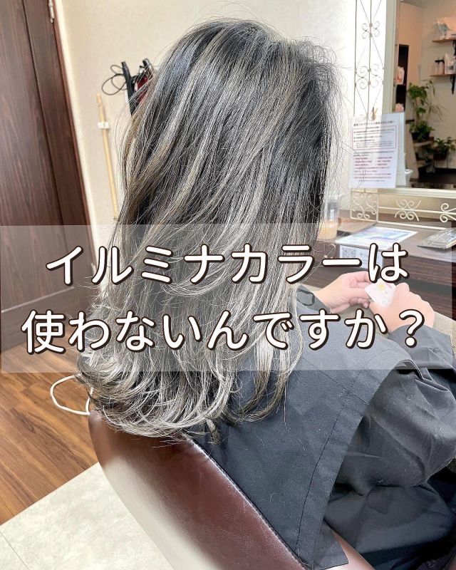 .⁡「傷まないようにイルミナカラーは使ってないんですか？」たまに聞かれます。⁡ダメージレスなカラー剤といえば一時期一世風靡した「イルミナカラー」⁡一度は聞いた事あるのではないでしょうか？⁡ホットペッパーのクーポンでもイルミナカラーを使用したカラーとかあるぐらいですし知名度は圧倒的だと思いますが、、⁡そもそもイルミナがなぜダメージレスカラーと言われているか？⁡仕組みとして一言で言ってしまうと、「金属封鎖剤」が入ってるから。⁡そして、水道水にはさまざまな金属イオンが含まれているのですがその特徴として、⁡・髪のダメージが上がるほど付着量が増える・付着量が増えるほどカラーなどでダメージを受けやすくなる⁡結果、カラーの染色が浅くなったり褪色が早くなったりとまぁ厄介な成分なんです。⁡そもそも金属イオン単体では髪に害があるわけではなく、カラー剤と掛け合わさることでダメージの原因となります。⁡で、イルミナカラーに配合されている金属封鎖剤が金属イオンの働きを抑えてくれるってことでダメージを抑えられますよってことなんですね。⁡やっぱりイルミナ最強かよなんて声も聞こえてきますが、、⁡そこで当サロン、ダメージレスサロンを謳っているのですからもちろん金属イオン対策バッチリです！⁡ちなみに使用しているカラー剤は、⁡アディクシーN.ルフレマテリアナシードスロウフュージョニストアプリエヒューグロスフィヨーレ（R4.4.19現在）⁡という感じなんですが、こちら金属封鎖効果を付与してのカラー施術となっております！（ホリスティックカラー、ルミナスカラー、プレミアムカラーエステ、各ブリーチ施術のみ）⁡しかも！某イルミナの場合、金属イオンの中でも「銅」を抑える効果があるのですが、当サロンで使用している金属封鎖剤にはさらに「鉄」「クロム」「ニッケル」も抑える効果があります。⁡※新潟市の水道水質検査によると若干他の地域より「鉄」の数値が高いみたいです⁡カラー施術時は金属封鎖剤の他にも様々なトリートメントをお客様一人一人に合わせて施術させていただいてます。⁡その他トリートメントの説明はまたの機会に！───────────────髪質改善ルミナスカラーエステ+カット+ホームケア（毛髪強化、中性域カラー、金属封鎖効果、残留薬剤除去、褪色防止処理込み）¥15,400〜───────────────⁡——-✄———-✄ ———-✄ ———-✄公式LINE ID:decentage☎︎:0252017385〠:新潟市中央区古町通7番町1001-1⁡お問い合わせはDMまたはLINE《公式アカウント》から「decentage」または「ディセンタージュ」で検索お願いします。ホットペッパーネット予約は、当アカウントトップページリンク先からお願いします！——-✄———-✄ ———-✄ ———-✄⁡#ディセンタージュ#DECENTAGE#新潟美容室 #新潟美容院 #新潟ヘアサロン #新潟 #新潟市 #古町 #新潟美容師 #新潟縮毛矯正 #新潟髪質改善 #縮毛矯正新潟 #髪質改善新潟 #高難易度縮毛矯正 #ビビり直し#新潟で一番ダメージレスなサロン⁡#スタッフ募集中詳細はリクルート投稿ページをご覧ください！